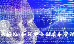 比特币放钱包的好处：如何安全储存和管理你的